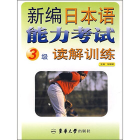 新编日本语能力考试读解训练（3级）