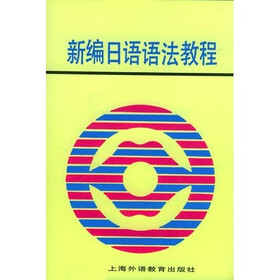 新编日语语法教程