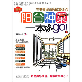 阳台种菜一本就go：三天掌握阳台种菜绝招（绘图珍藏版）