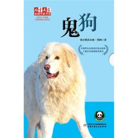儿童文学金牌作家书系·自然之子黑鹤经典动物小说系列：鬼狗