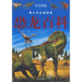 青少年必读经典：恐龙百科（彩色图解）