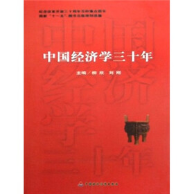 中国经济学三十年
