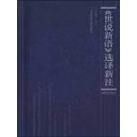 《世说新语》选择新注（附泉州方言证）