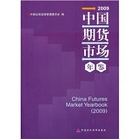 2009中国期货市场年鉴