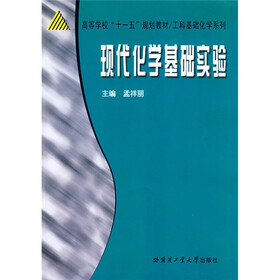 工科基础化学系列：现代化学基础实验
