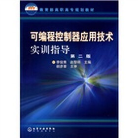 教育部高职高专规划教材：可编程控制器应用技术实训指导