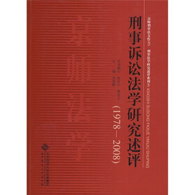 刑事诉讼法学研究述评（1978-2008）