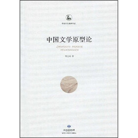 中国文学原型论