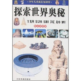 少年儿童成长知识库：探索世界奥秘（精品彩图版）