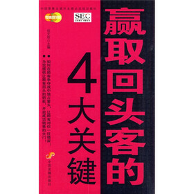 中国零售业提升业绩必选培训教材:赢取回头客的4大关键