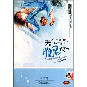 《老公是腹黑大人》(犬犬)