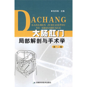 大肠肛门局部解剖与手术学（第3版）
