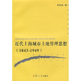 近代上海城市土地管理思想(1843-1949)