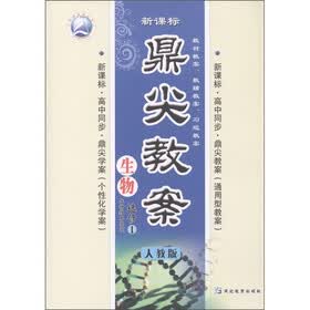 鼎尖教案:生物(生物技术实践)(选修1)(人教版)(新课标高中同步)