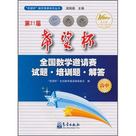 第21届希望杯全国数学邀请赛试题·培训题·解答(高中)