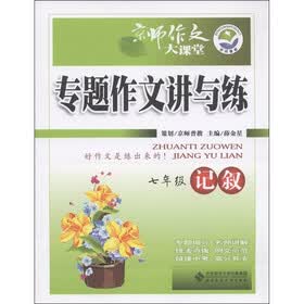 京师作文大课堂·专题作文讲与练：记叙（7年级）