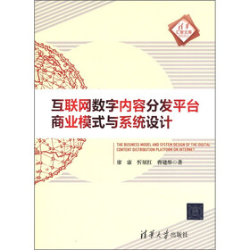 互联网数字内容分发平台商业模式与系统设计