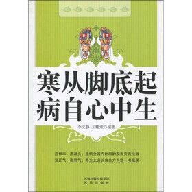 寒从脚底起·病自心中生