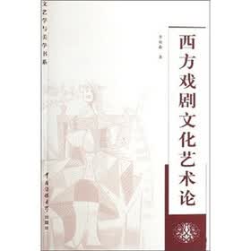 西方戏剧文化艺术论
