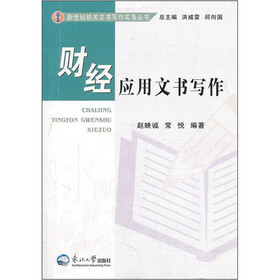财经应用文书写作