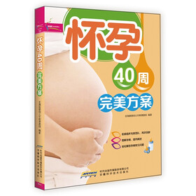 怀孕40周完美方案(超值彩版)芝宝贝书系124