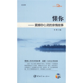 懂你：震撼你心灵的亲情故事（日汉对照）（附超值全文MP3光盘）