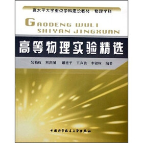 高水平大学重点学科建设教材：高等物理实验精选