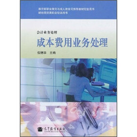 教育部职业教育与成人教育司推荐教材配套用书·财经商贸类职业培训用书：成本费用业务处理