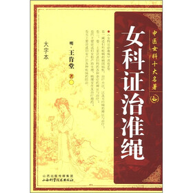中医女科十大名著：女科证治准绳（大字本）