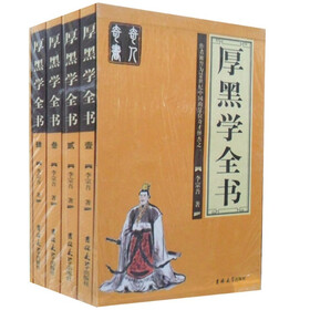 厚黑学全书（套装全4册）