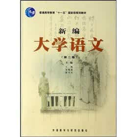 新编大学语文