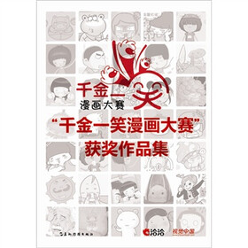 “千金一笑”漫画大赛获奖作品集
