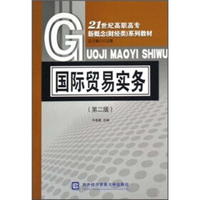 21世纪高职高专新概念财经类系列教材：国际贸易实务（第2版）