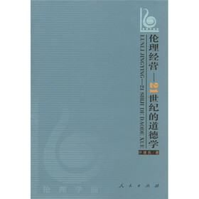 伦理经营：21世纪的道德学