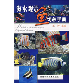 海水观赏鱼饲养手册