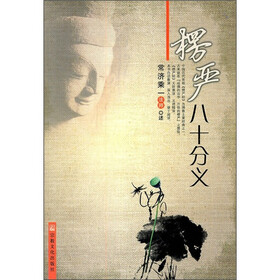 楞严八十分义