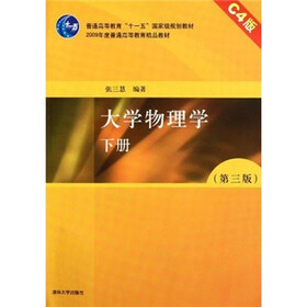 普通高等教育十一五国家级规划教材：大学物理学（下）（第3版C4版）