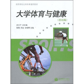 高等学校公共体育通用教材：大学体育与健康（基础篇）