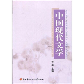 教育部人才培养模式改革和开放教育试点教材：中国现代文学