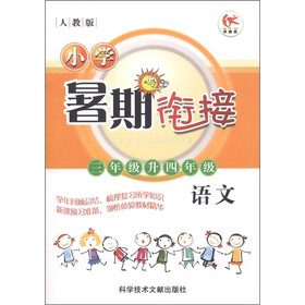 小学暑期衔接：语文（3年级升4年级）（人教版）