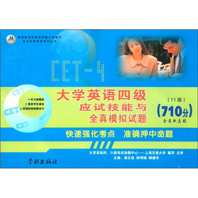 走出牛津英语系列丛书：大学英语四级应试技能与全真模拟试题（710分含最新真题）（11版）