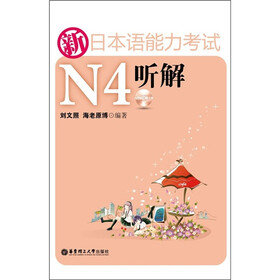 新日本语能力考试N4听解（附别册1本+MP3光盘1张）