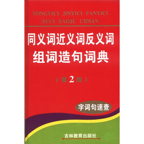 同义词近义词反义词组词造句词典·字词句速查（第2版）