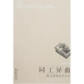 同工异曲：跨文化阅读的启示