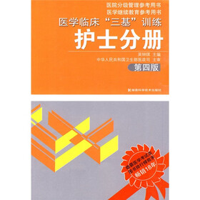 医院分级管理参考用书·医学继续教育参考用书:医学临床“三基”训练(护士分册)(第4版)