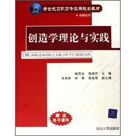 经管系列·新世纪高职高专实用规划教材：创造学理论与实践