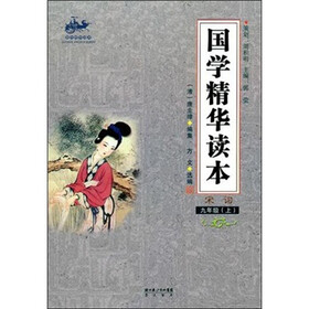 国学精华读本：宋词（9年级上）