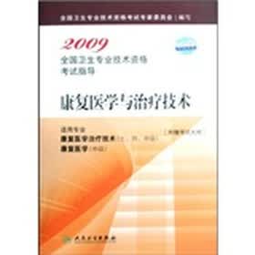 康复医学与治疗技术（适用专业康复医学治疗技术士/师/中级康复医学中级）