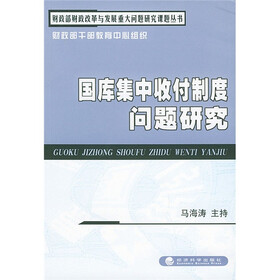 国库集中收付制度问题研究