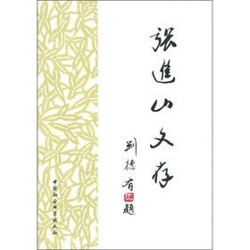 张进山文存